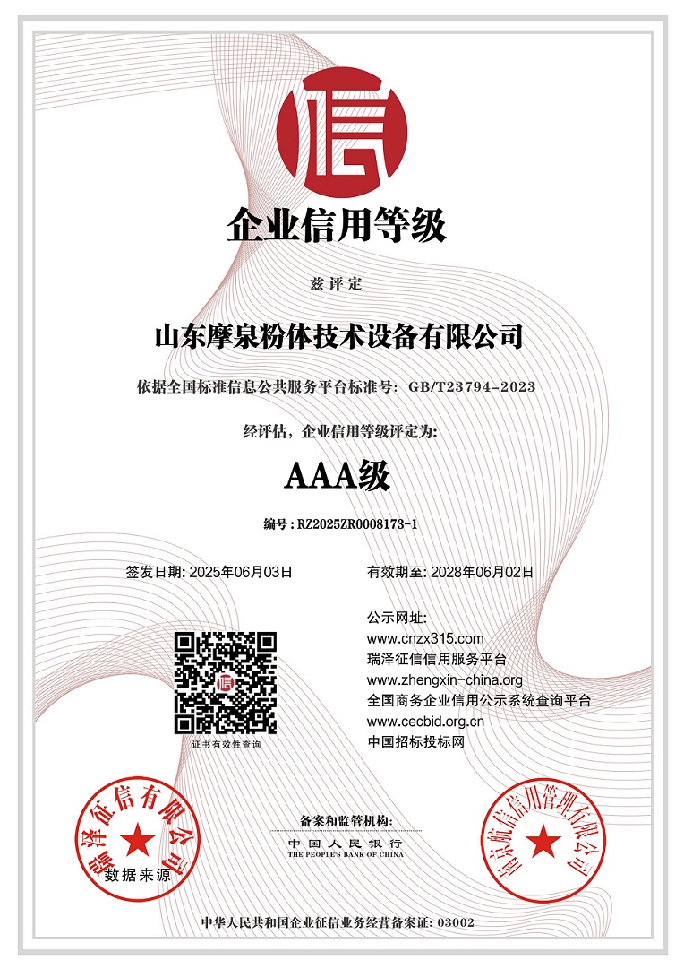 山東摩泉粉體技術設備有限公司_AAA級企業信用等級.jpg