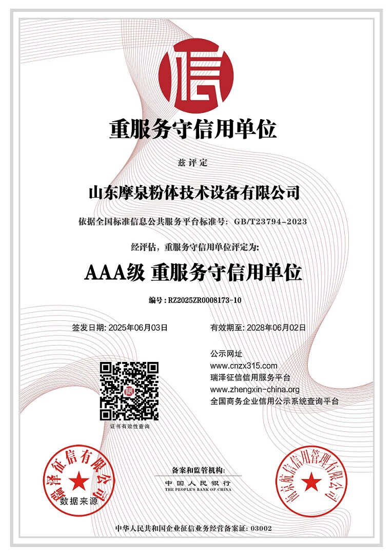 山東摩泉粉體技術(shù)設(shè)備有限公司_重服務(wù)守信用單位(1).jpg